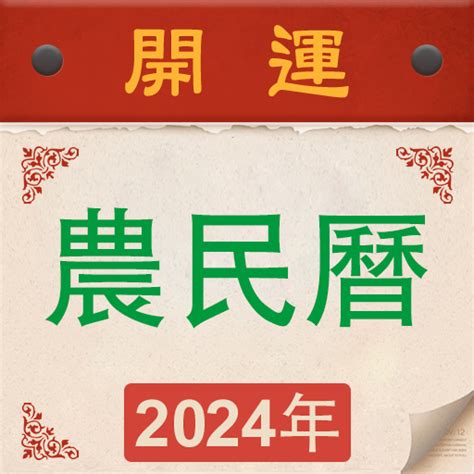 今天的黃曆|【農民曆】2024農曆查詢、萬年曆、黃曆 